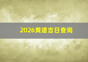 2026黄道吉日查询