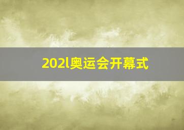 202l奥运会开幕式