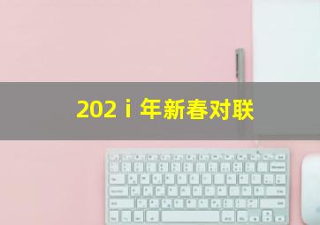 202ⅰ年新春对联