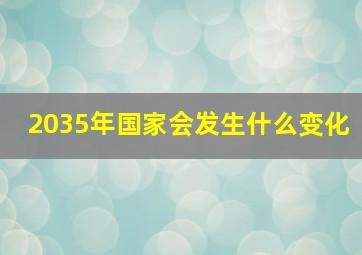 2035年国家会发生什么变化