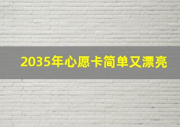 2035年心愿卡简单又漂亮