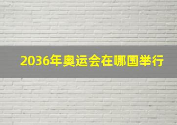 2036年奥运会在哪国举行