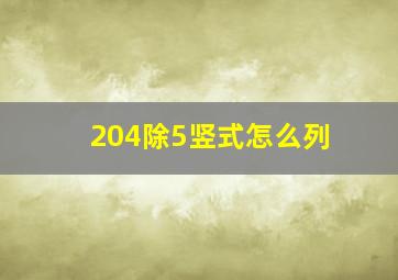 204除5竖式怎么列