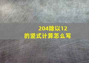 204除以12的竖式计算怎么写