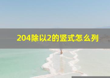 204除以2的竖式怎么列