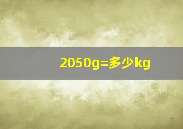 2050g=多少kg