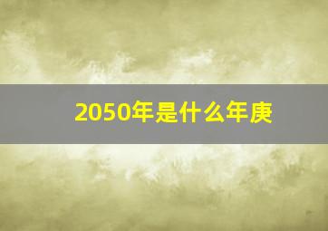 2050年是什么年庚