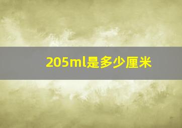 205ml是多少厘米