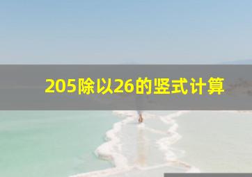 205除以26的竖式计算