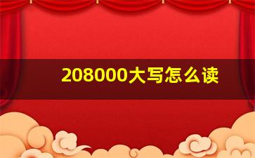 208000大写怎么读