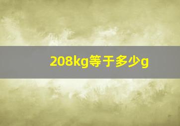 208kg等于多少g