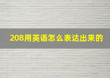 208用英语怎么表达出来的