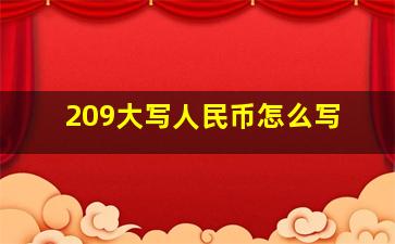 209大写人民币怎么写