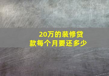 20万的装修贷款每个月要还多少