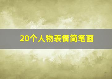 20个人物表情简笔画