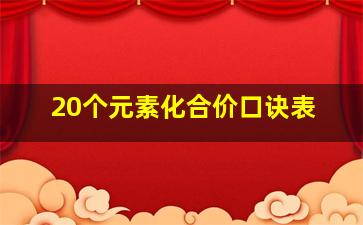 20个元素化合价口诀表