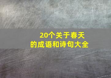 20个关于春天的成语和诗句大全