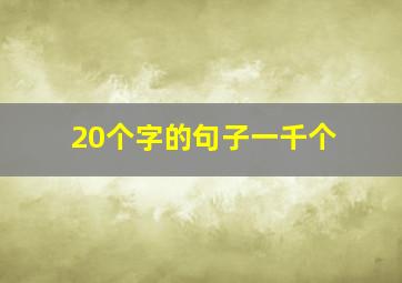 20个字的句子一千个