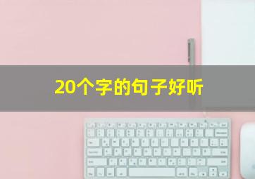 20个字的句子好听