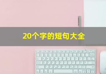 20个字的短句大全