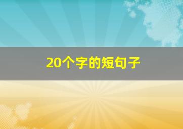 20个字的短句子