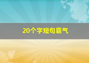 20个字短句霸气