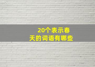 20个表示春天的词语有哪些