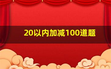 20以内加减100道题