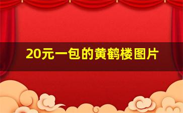 20元一包的黄鹤楼图片