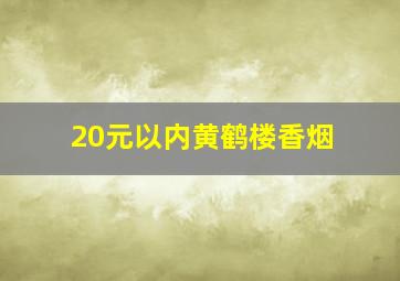 20元以内黄鹤楼香烟