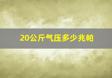 20公斤气压多少兆帕