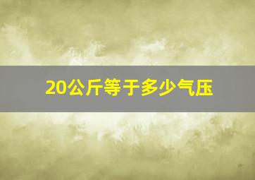 20公斤等于多少气压