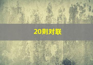 20则对联