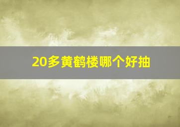 20多黄鹤楼哪个好抽