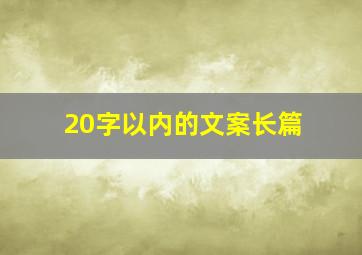 20字以内的文案长篇