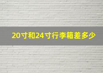 20寸和24寸行李箱差多少