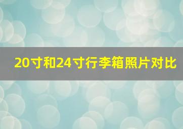 20寸和24寸行李箱照片对比