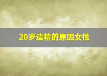 20岁遗精的原因女性