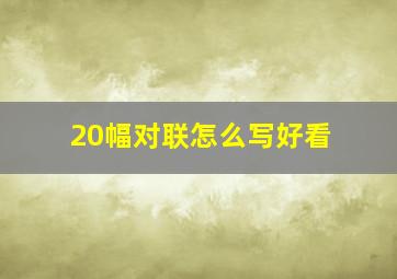 20幅对联怎么写好看