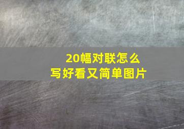 20幅对联怎么写好看又简单图片