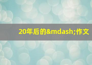 20年后的—作文