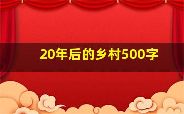 20年后的乡村500字