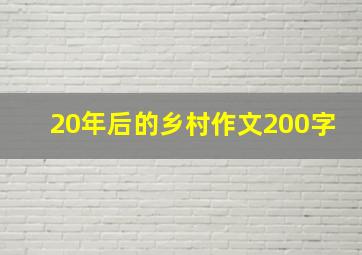 20年后的乡村作文200字