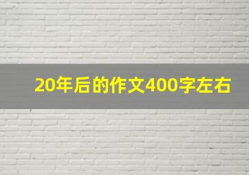 20年后的作文400字左右