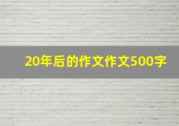 20年后的作文作文500字