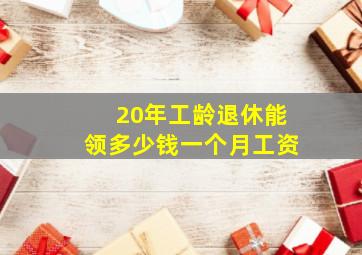 20年工龄退休能领多少钱一个月工资