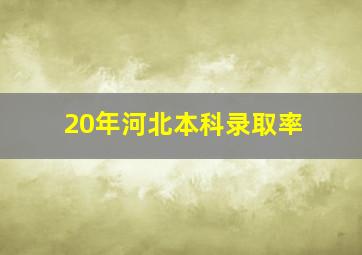 20年河北本科录取率