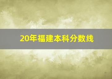 20年福建本科分数线