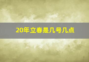 20年立春是几号几点