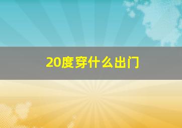 20度穿什么出门